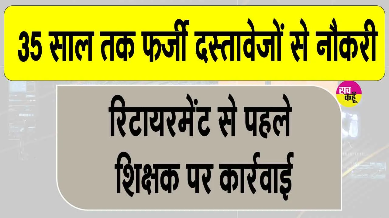 Teacher Sacked: राजस्थान के बांसवाड़ा से सामने आया एक चौंकाने वाला मामला, सेवानिवृत्ति से एक दिन पहले टीचर बर्खास्त 