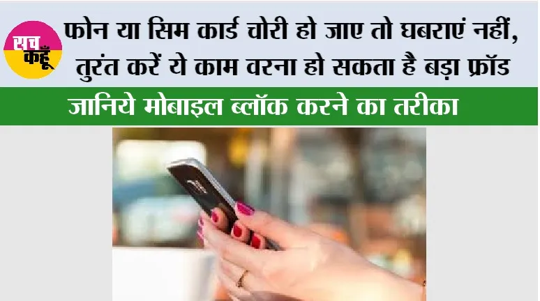 फोन या सिम कार्ड चोरी हो जाए तो घबराएं नहीं, तुरंत करें ये काम वरना हो सकता है बड़ा फ्रॉड