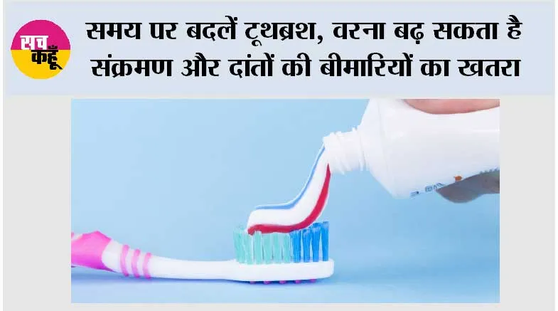 Teeth Health Tips: समय पर बदलें टूथब्रश, वरना बढ़ सकता है संक्रमण और दांतों की बीमारियों का खतरा