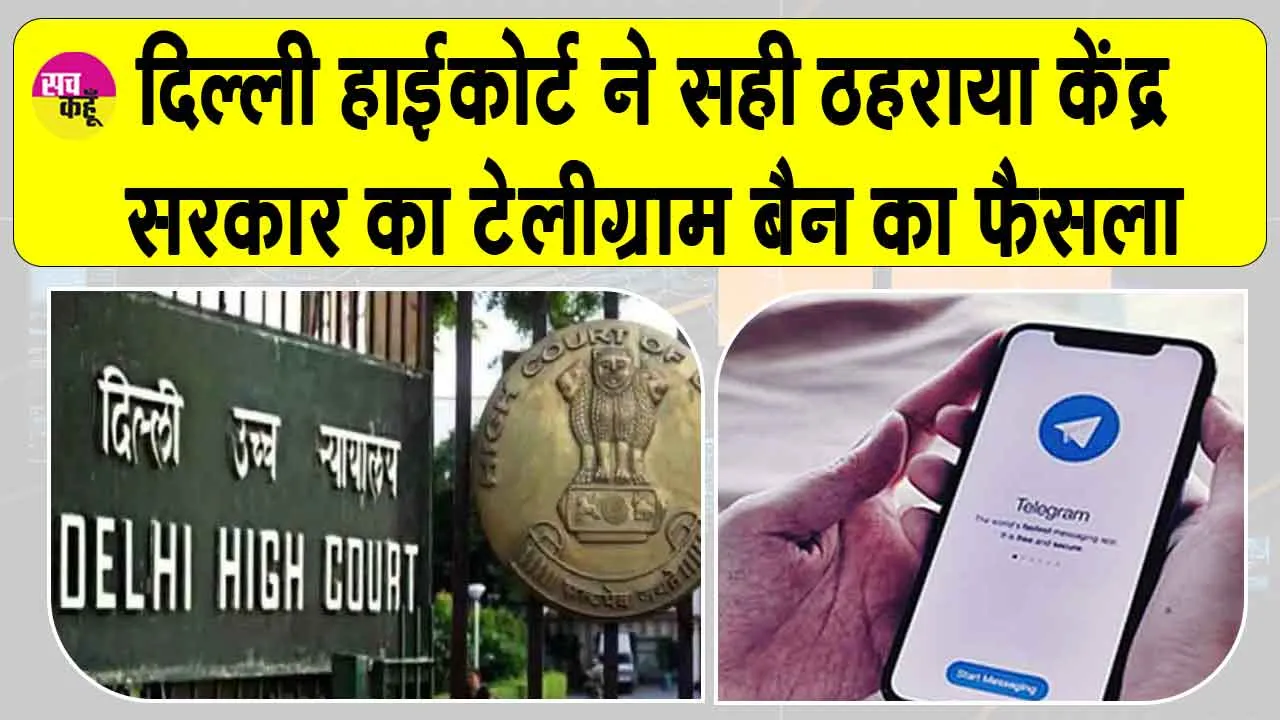 Telegram Ban Update: टेलीग्राम पर बरकरार रहेगा अस्थायी बैन, सही है केंद्र सरकार का फैसला: दिल्ली हाईकोर्ट
