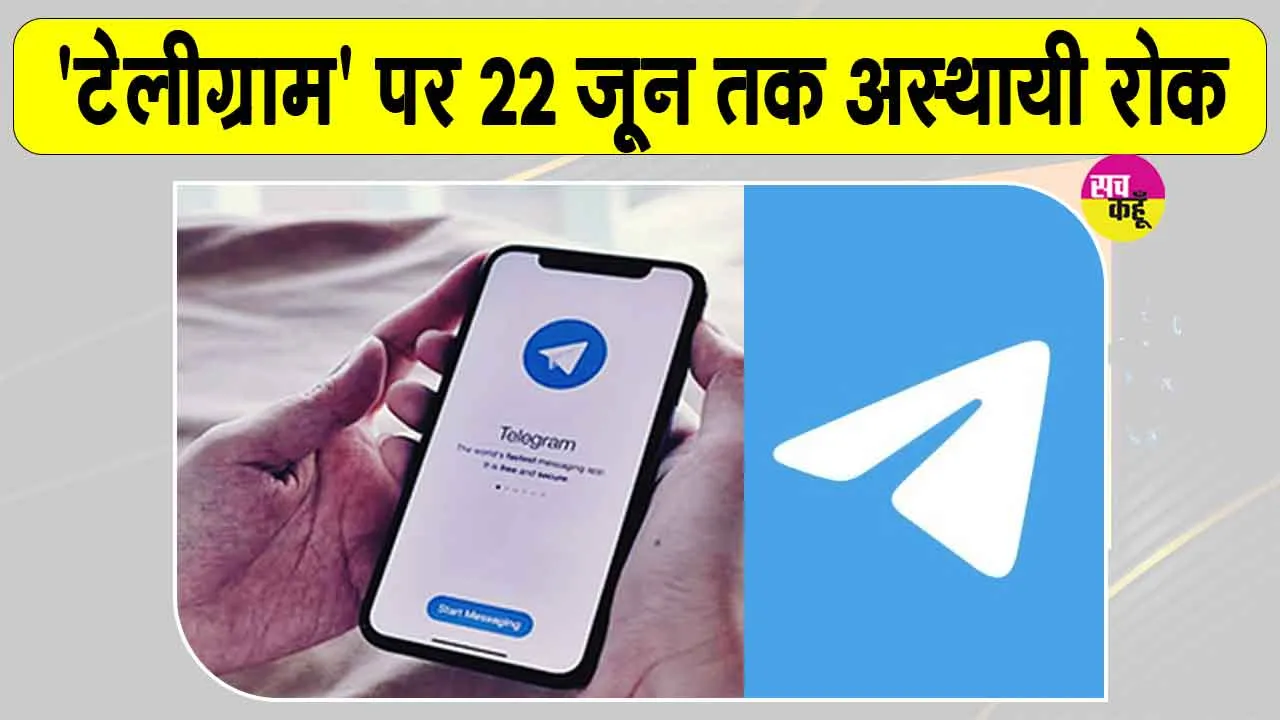 Telegram Ban India: केंद्र का कड़ा फैसला,  22 जून तक 'टेलीग्राम' पर अस्थायी बैन