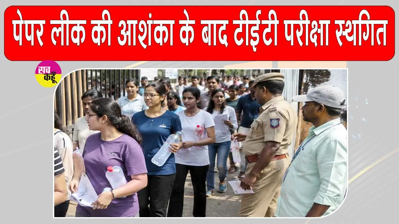 TET Paper Leak: भिवंडी में प्रश्नपत्र मिलने के बाद महाराष्ट्र टीईटी 2026 परीक्षा स्थगित, अफरा-तफरी 
