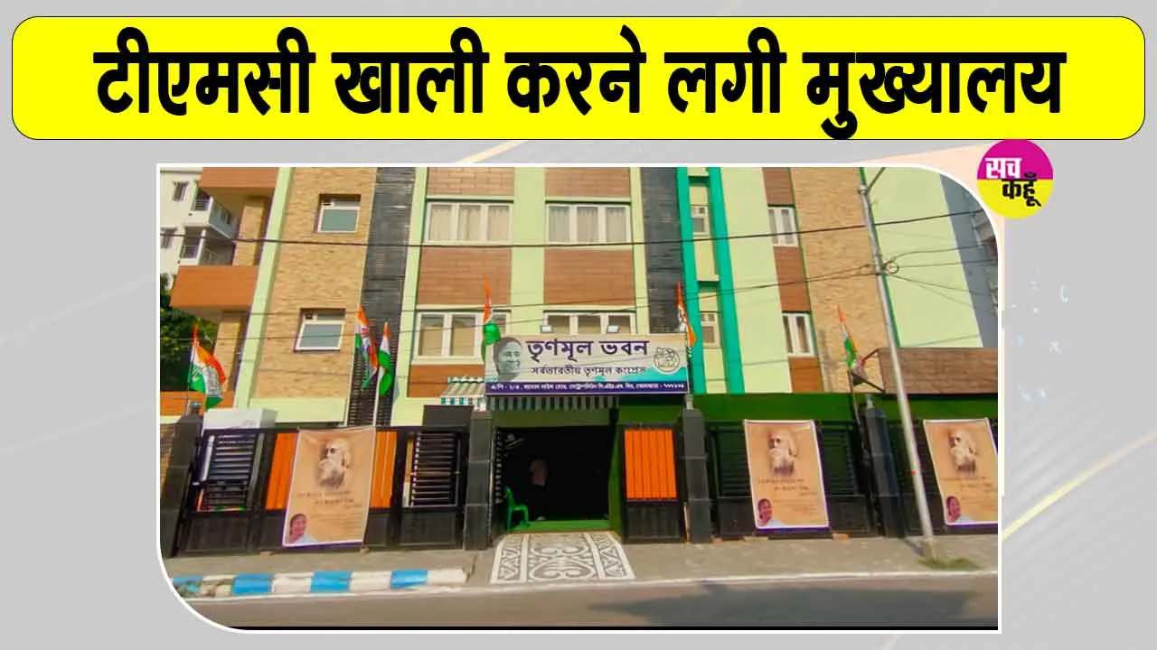 TMC Headquarters Shift: कोलकाता में अस्थायी मुख्यालय खाली करने लगी टीएमसी, नए ठिकाने पर जल्द होगी शिफ्ट