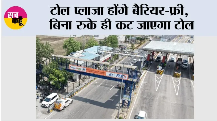 Toll Plaza News: टोल प्लाजा होंगे बैरियर-फ्री,  बिना रुके ही कट जाएगा टोल, जानिये...