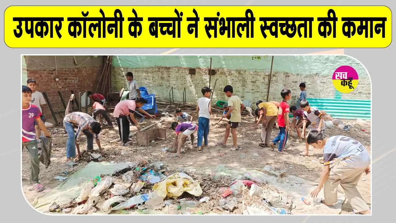 Cleanliness Campaign: नन्हे हाथों ने दिया बड़ा संदेश! खिलौनों की उम्र में पढ़ाई के साथ-साथ झाड़ू थाम पेश की मिसाल