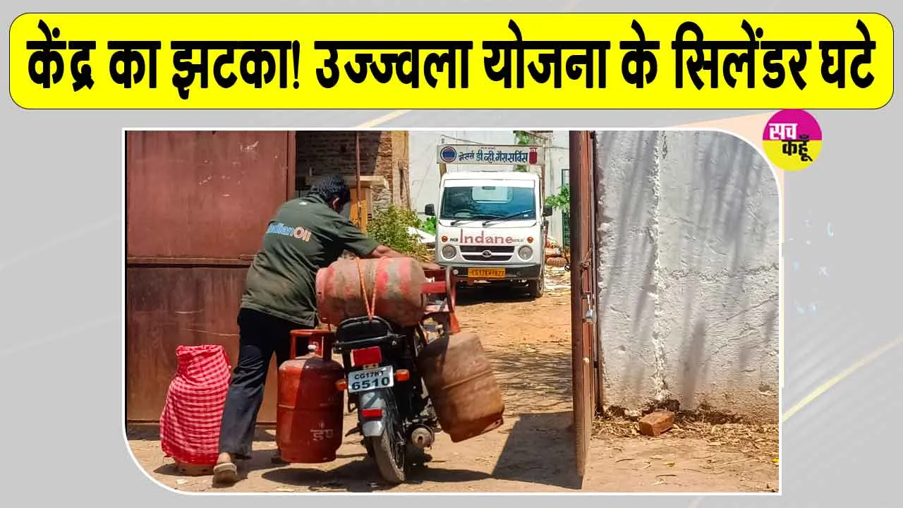 PM Ujjwala Yojana: उज्ज्वला योजना में बड़ा बदलाव: सब्सिडी वाले सिलेंडरों की संख्या घटाई 