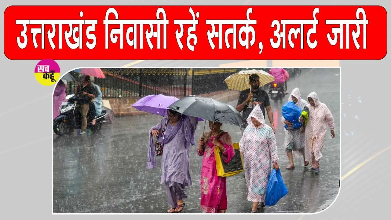 Uttarakhand Weather News: उत्तराखंड के कई जिलों को मौसम विभाग ने दी सतर्क रहने की सलाह