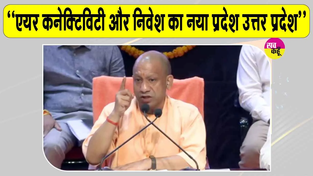 बदहाल सड़कों की जगह अब है एक्सप्रेसवे, एयर कनेक्टिविटी और निवेश का नया प्रदेश उत्तर प्रदेश : सीएम योगी
