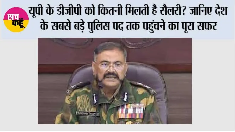 UP DGP Salary: यूपी के डीजीपी को कितनी मिलती है सैलरी? जानिए देश के सबसे बड़े पुलिस पद तक पहुंचने का पूरा सफर