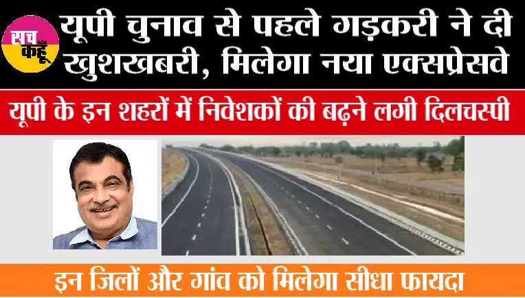 UP Expressway News: यूपी चुनाव से पहले गड़करी ने दी खुशखबरी, मिलेगा नया एक्सप्रेसवे