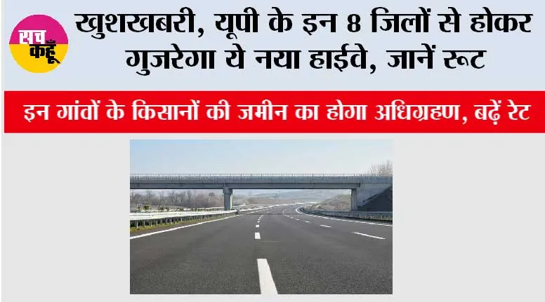 UP Highway News: खुशखबरी, यूपी के इन 8 जिलों से होकर गुजरेगा ये नया हाईवे, जानें रूट