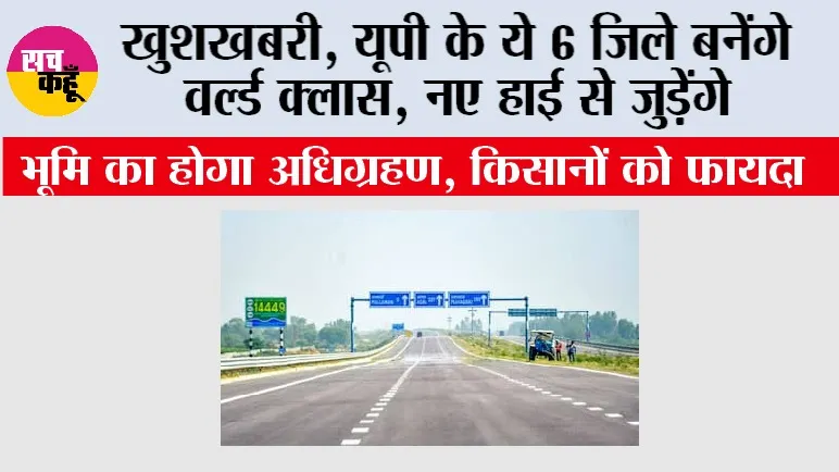 UP Highways News: खुशखबरी, यूपी के ये 6 जिले बनेंगे वर्ल्ड क्लास, नए हाई से जुड़ेंगे, भूमि का होगा अधिग्रहण