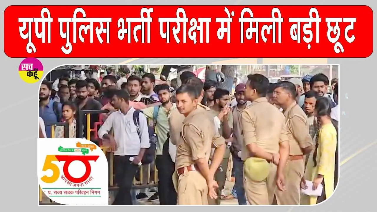 UP Police Constable Exam 2026: यूपी पुलिस भर्ती परीक्षा के लिए अभ्यर्थियों को बड़ी छूट,UPSRTC ने किए विशेष इंतजाम