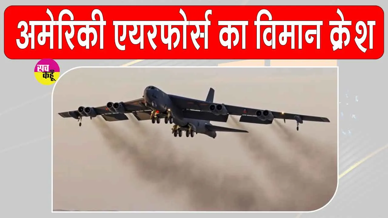 California Plane Crash: अमेरिकी एयर फोर्स का बी-52 बॉम्बर क्रैश, 8 लोगों की मौत