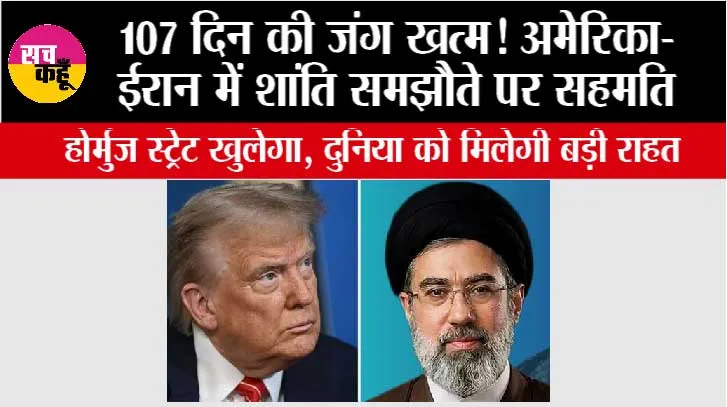 US Iran Peace Deal:107 दिन की जंग खत्म! अमेरिका-ईरान में शांति समझौते पर सहमति, होर्मुज स्ट्रेट खुलेगा, दुनिया को मिलेगी बड़ी राहत