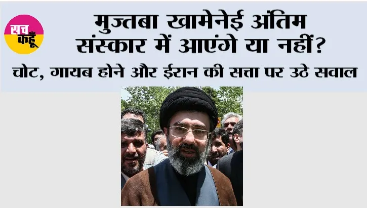 मुज्तबा खामेनेई अंतिम संस्कार में आएंगे या नहीं? चोट, गायब होने और ईरान की सत्ता पर उठे सवाल