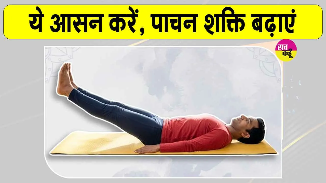 Yoga Benefits: पेट की चर्बी घटाए, तनाव कम करे इस आसन के जबरदस्त फायदे