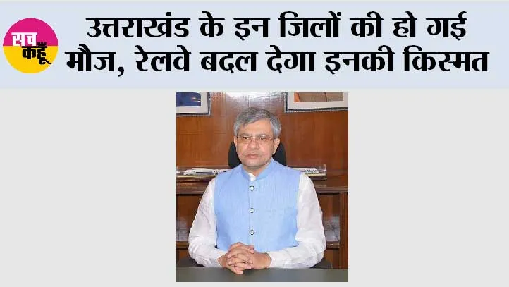 Uttarakhand News: उत्तराखंड के इन जिलों की हो गई मौज, रेलवे बदल देगा इनकी किस्मत