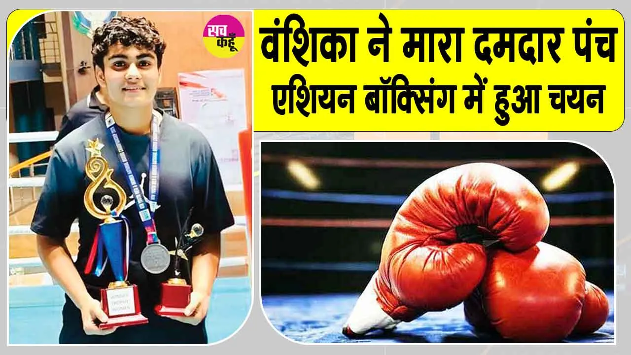 सरसा के गांव भरोखा की बेटी वंशिका ने ऐसा मारा पंच, सीधे एशियन बॉक्सिंग चैंपियनशिप में चयन