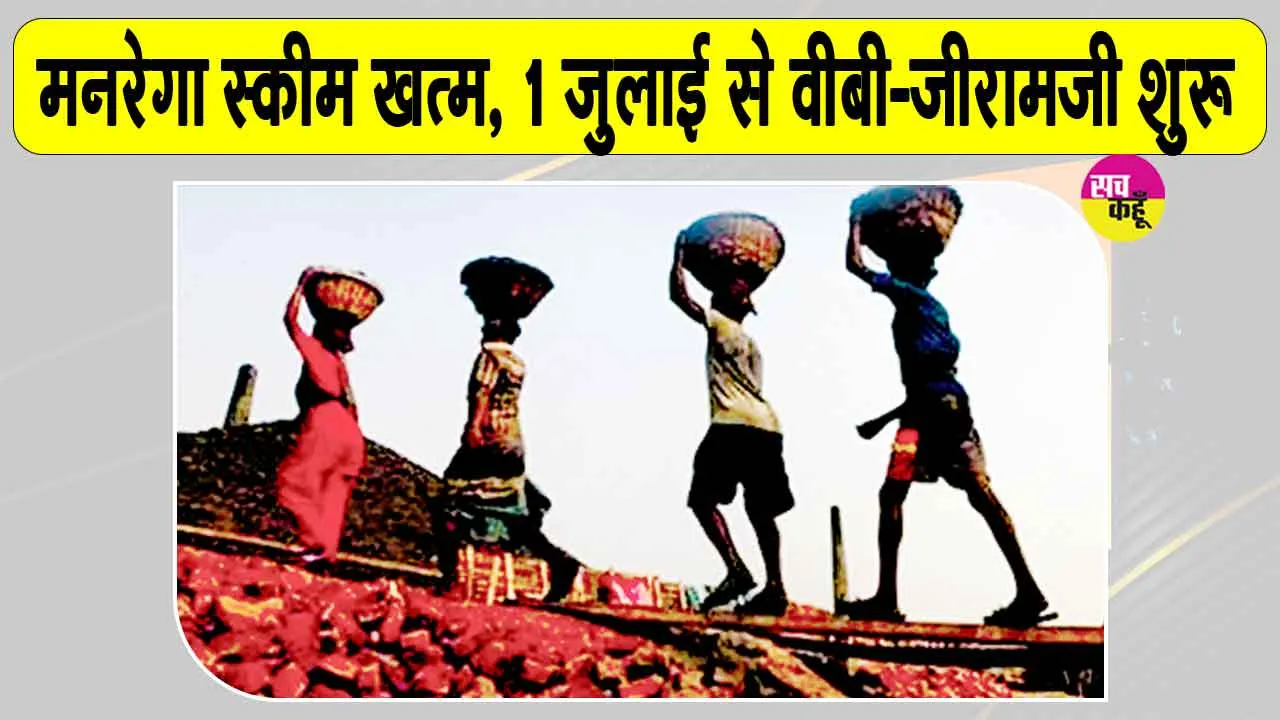 VB-G Ramji Yojana: मनरेगा खत्म, 1 जुलाई से ये नई योजना होगी लागू