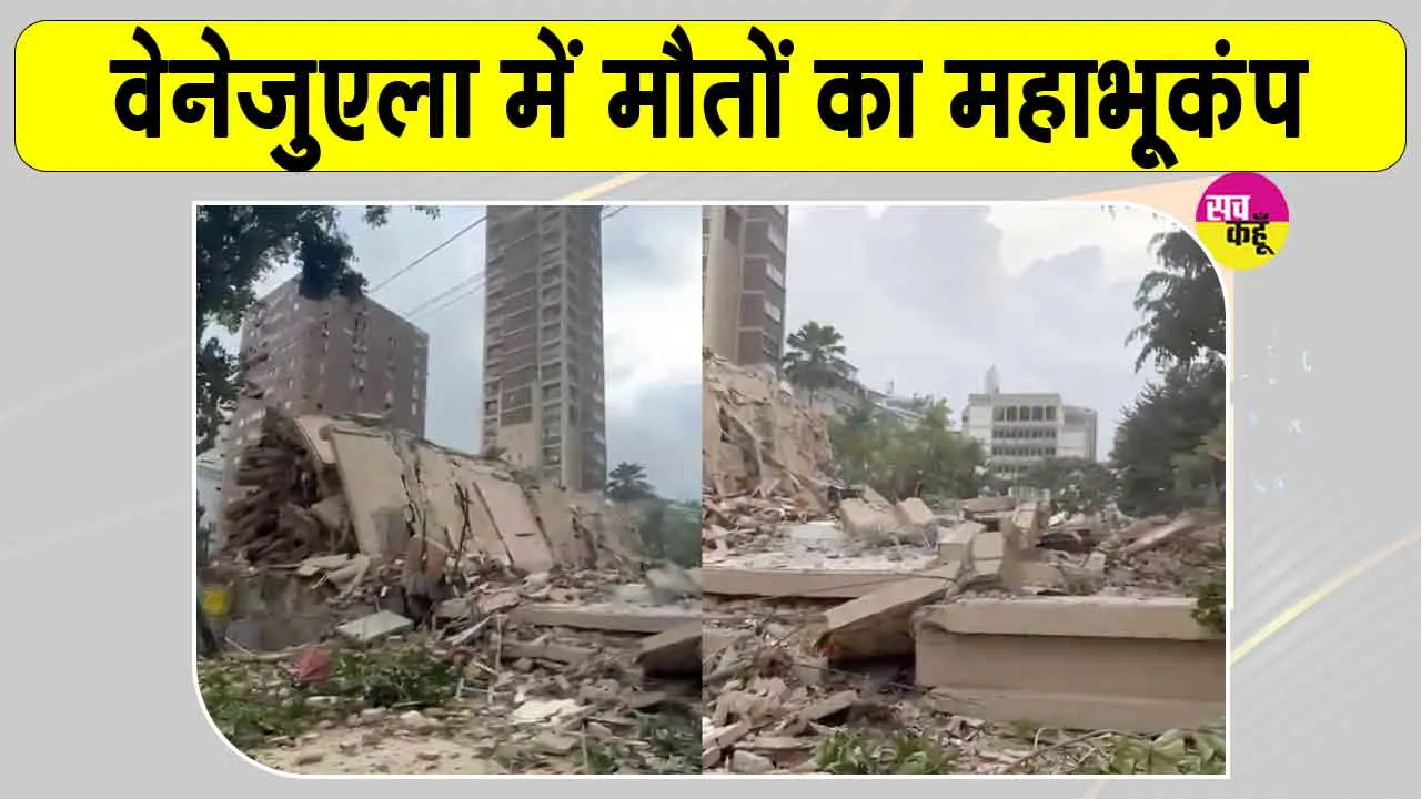 Venezuela Earthquake Update: वेनेजुएला में विनाशकारी भूकंप, कई इमारतें जमींदोज़, 10 हजार से ज्यादा मौतों की आशंका