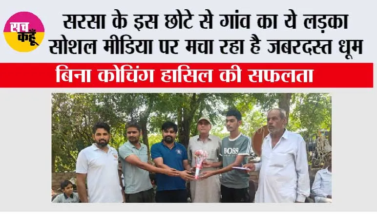 Viral News: सरसा के इस छोटे से गांव का ये लड़का सोशल मीडिया पर मचा रहा है जबरदस्त धूम