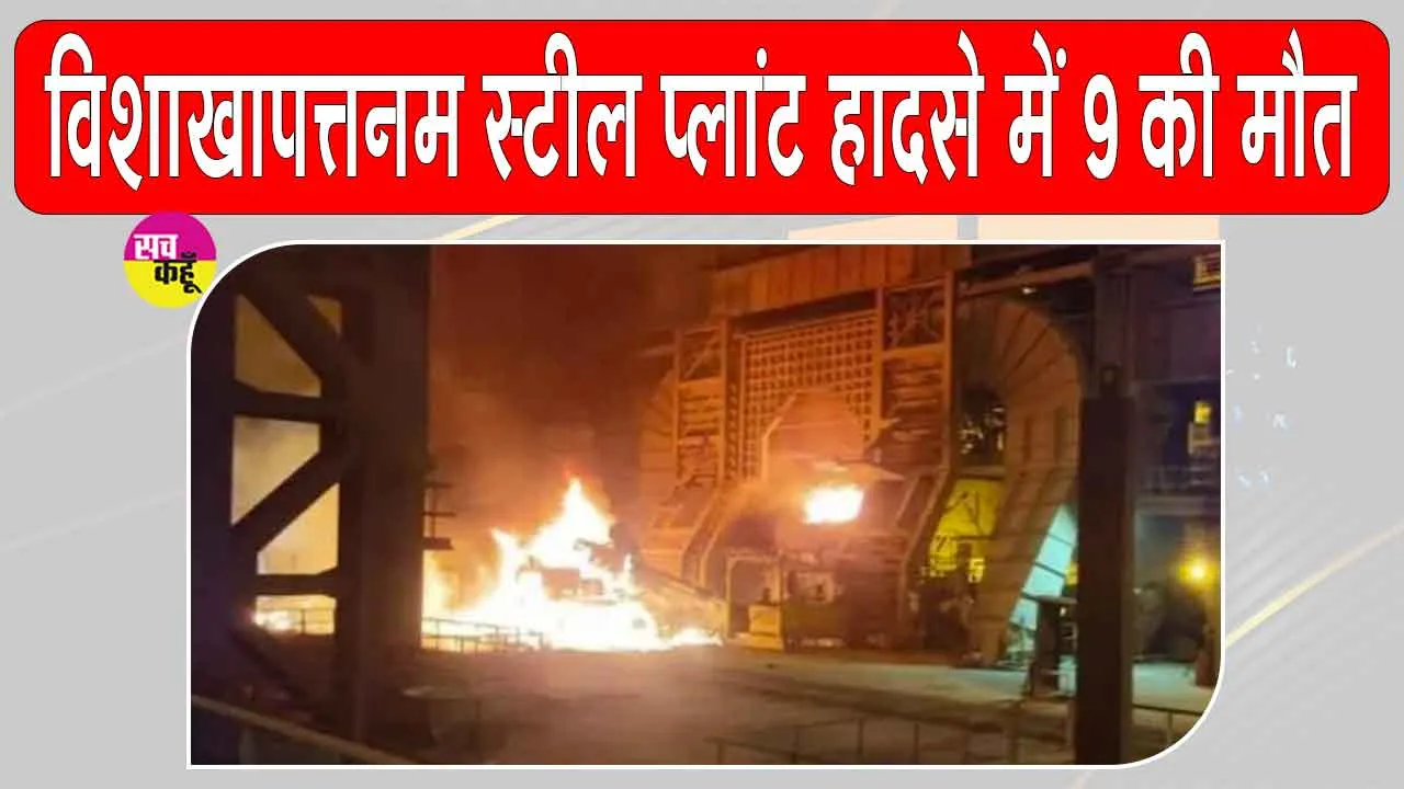 Visakhapatnam Steel Plant Accident Update: विशाखापत्तनम स्टील प्लांट हादसे में मरने वालों की संख्या बढ़कर हुई 9 