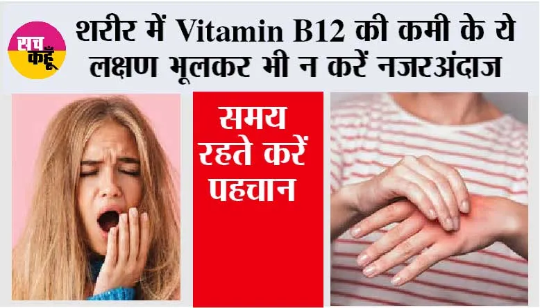 Vitamin B12 Symptoms: शरीर में Vitamin B12 की कमी के ये लक्षण भूलकर भी न करें नजरअंदाज, समय रहते करें पहचान