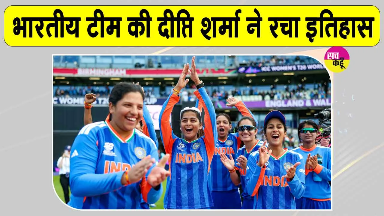 India vs Pakistan: टीम इंडिया की दीप्ति शर्मा ने हासिल की ये बड़ी उपलब्धि, क्रिकेट प्रेमी हुए गदगद