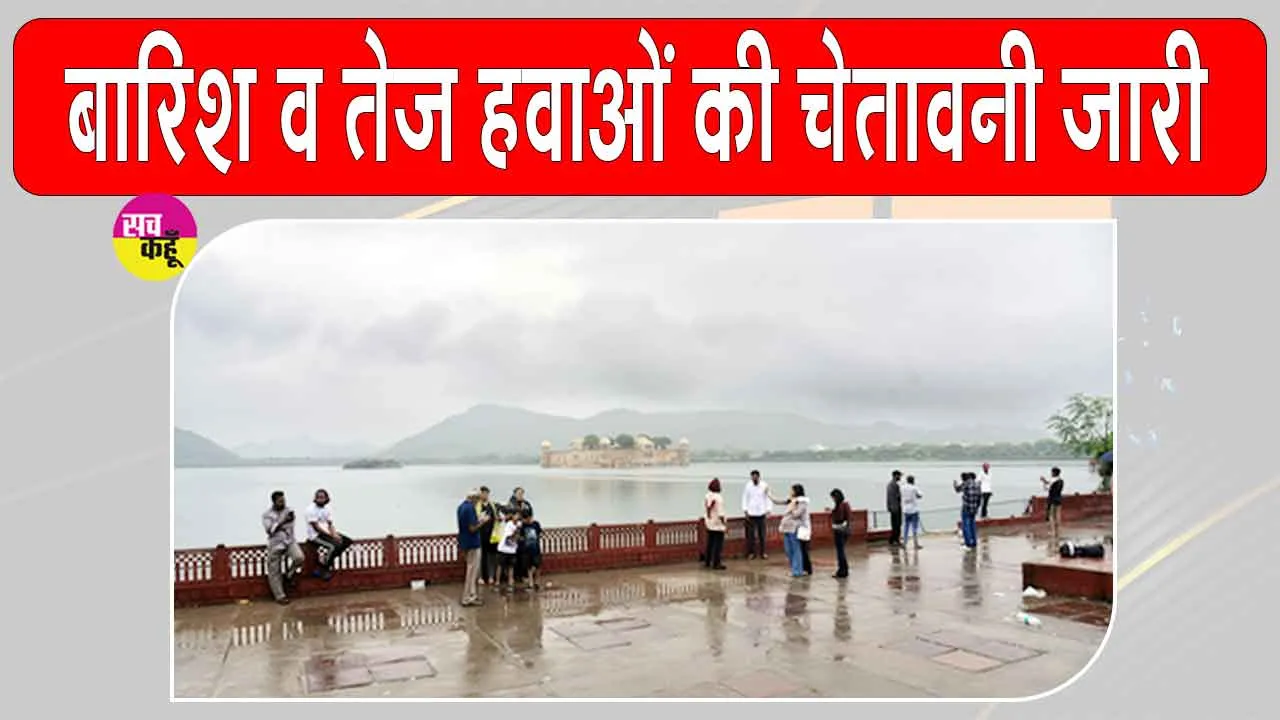 Rajasthan Weather: वेस्टर्न डिस्टर्बेंस सक्रिय, मौसम विभाग ने बारिश व तेज हवाओं की चेतावनी की जारी