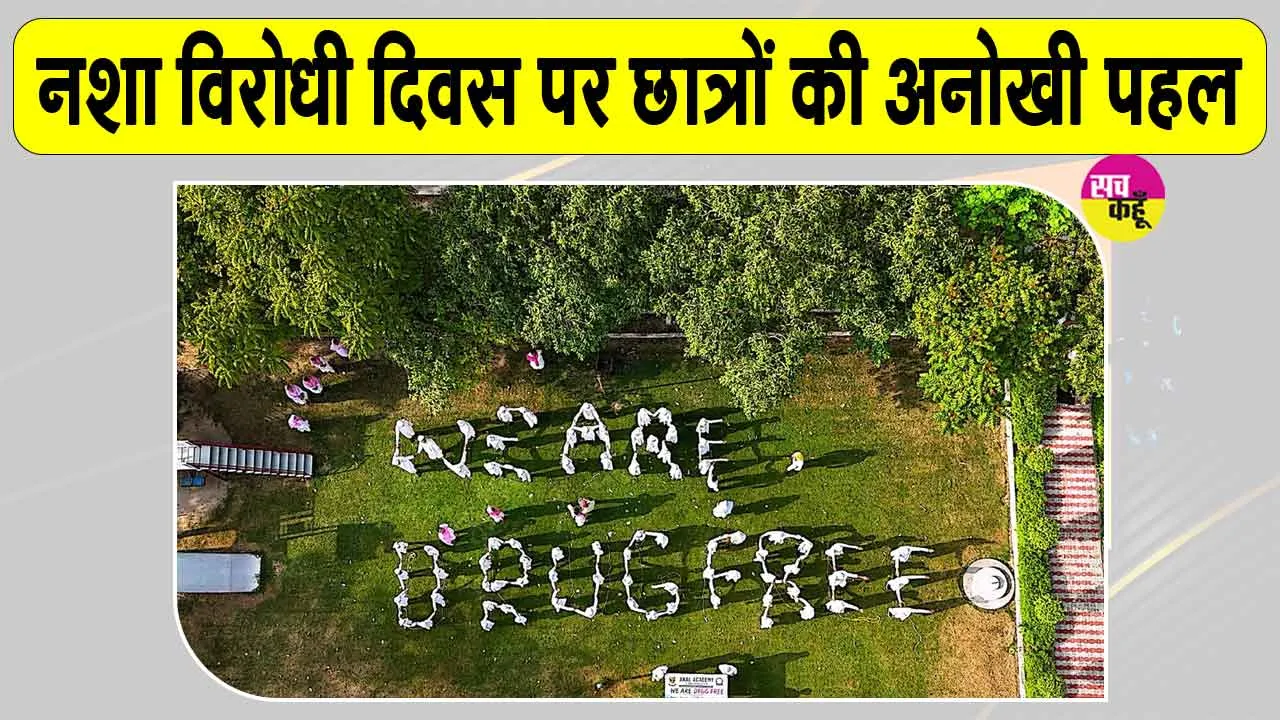 Sri Ganganagar News: छात्रों ने बनाई 'WE ARE DRUG FREE' की ह्यूमन आकृति