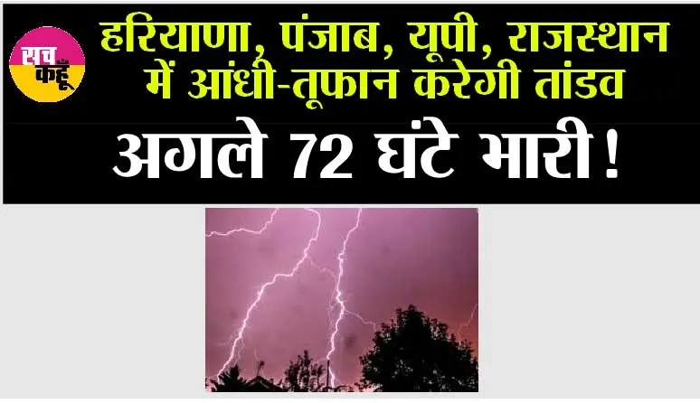Weather Alert: हरियाणा, पंजाब, यूपी, राजस्थान में आंधी-तूफान करेगी तांडव,  अगले 72 घंटे भारी!
