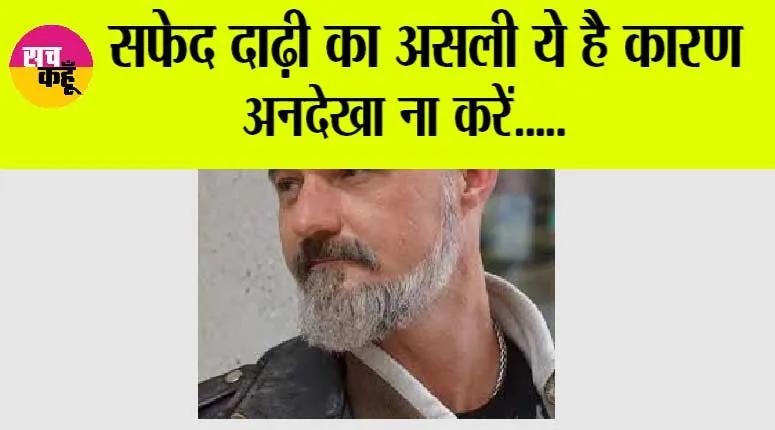 White Beard: सिर्फ ये छोटी सी कमी... दाढ़ी कर रही सफेद! जानें कारण व इलाज