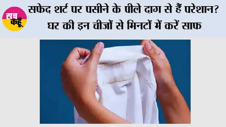 White Shirt Stains: सफेद शर्ट पर पसीने के पीले दाग से हैं परेशान? घर की इन चीजों से मिनटों में करें साफ