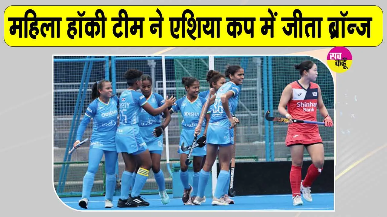 Women Hockey News: भारतीय महिला हॉकी टीम ने कोरिया को 3-0 से मात देकर ब्रॉन्ज मेडल पर जमाया कब्जा