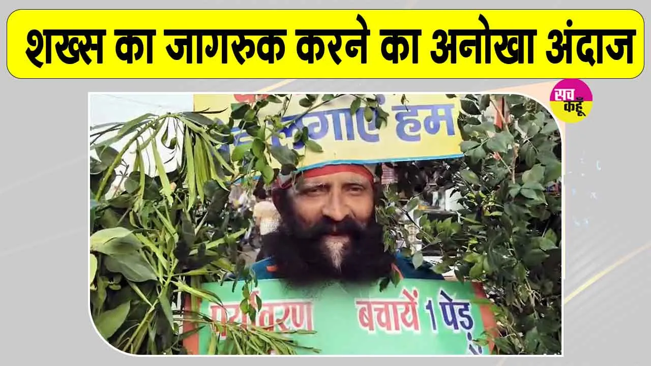 World Environment Day: अपने शरीर को 'पेड़' बनाकर लोगों को जागरूक कर रहा शख्स