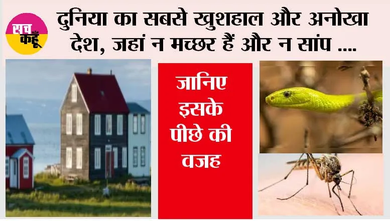 World Happiness Report: दुनिया का सबसे खुशहाल और अनोखा देश, जहां न मच्छर हैं और न सांप, जानिए इसके पीछे की वजह