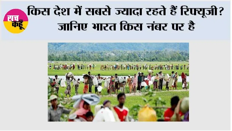 World Refugee Day 2026: किस देश में सबसे ज्यादा रहते हैं रिफ्यूजी? जानिए भारत किस नंबर पर है