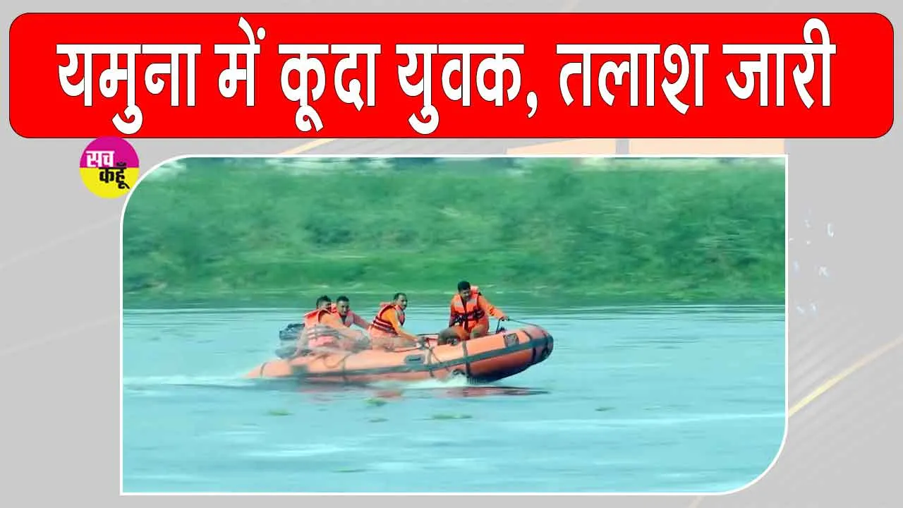 DND Flyway incident: यमुना पुल से युवक ने लगाई यमुना में छलांग, एनडीआरएफ की खोजबीन जारी