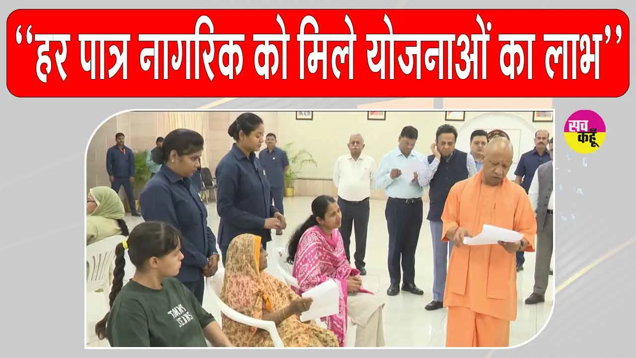 कल्याणकारी योजनाओं को लेकर योगी आदित्यनाथ के अधिकारियों को निर्देश