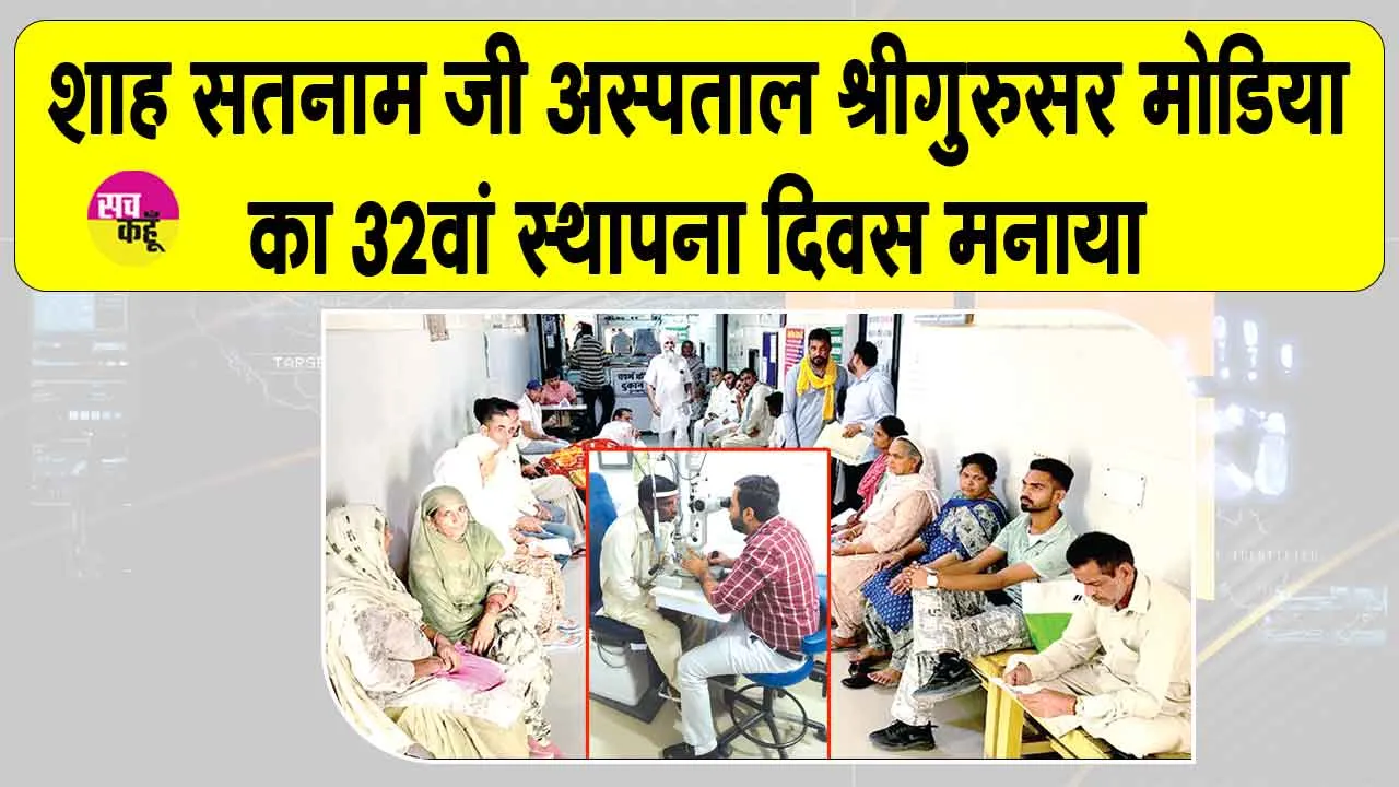 Sri Gurusar Modia News: शाह सतनाम जी अस्पताल का 32वां स्थापना दिवस विशाल चिकित्सा जांच शिविर लगाकर मनाया
