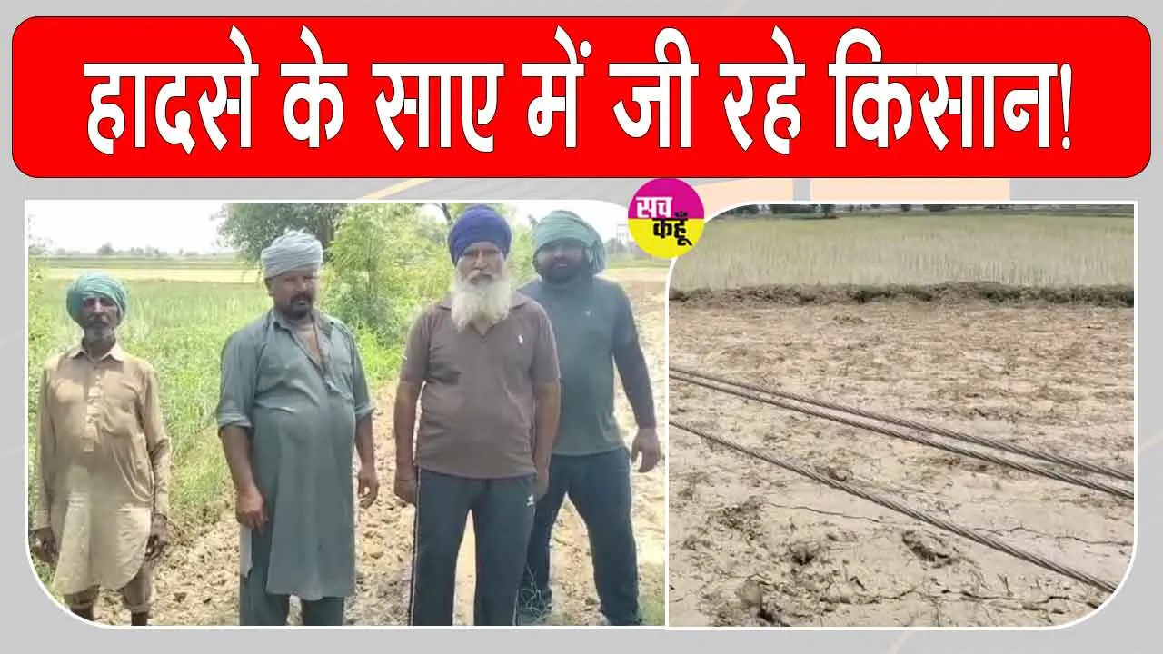 4 दिन से खेत में बिछी हैं 11 केवी व 33 केवी बिजली लाइनें, हादसे के साए में किसान