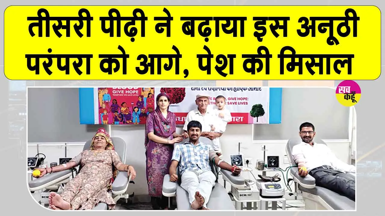 इस अनूठी परंपरा को तीसरी पीढ़ी ने बढ़ाया आगे