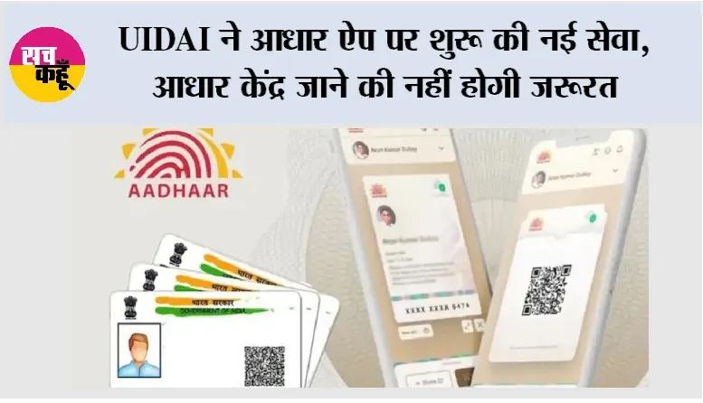Aadhaar Card News: UIDAI ने आधार ऐप पर शुरू की नई सेवा, आधार केंद्र जाने की नहीं होगी जरूरत