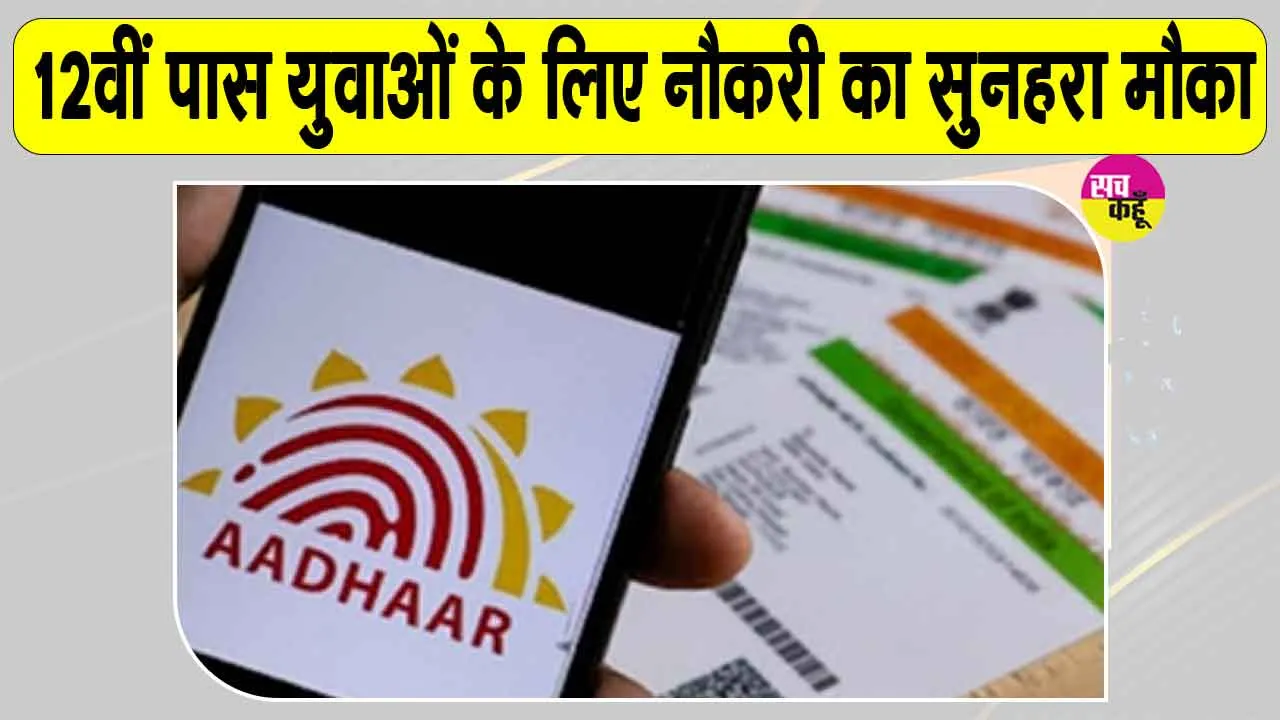 Job Alert: CSC में आधार सुपरवाइजर/ऑपरेटर के लिए निकली बंपर भर्तियां, 12वीं पास के लिए सुनहरा मौका