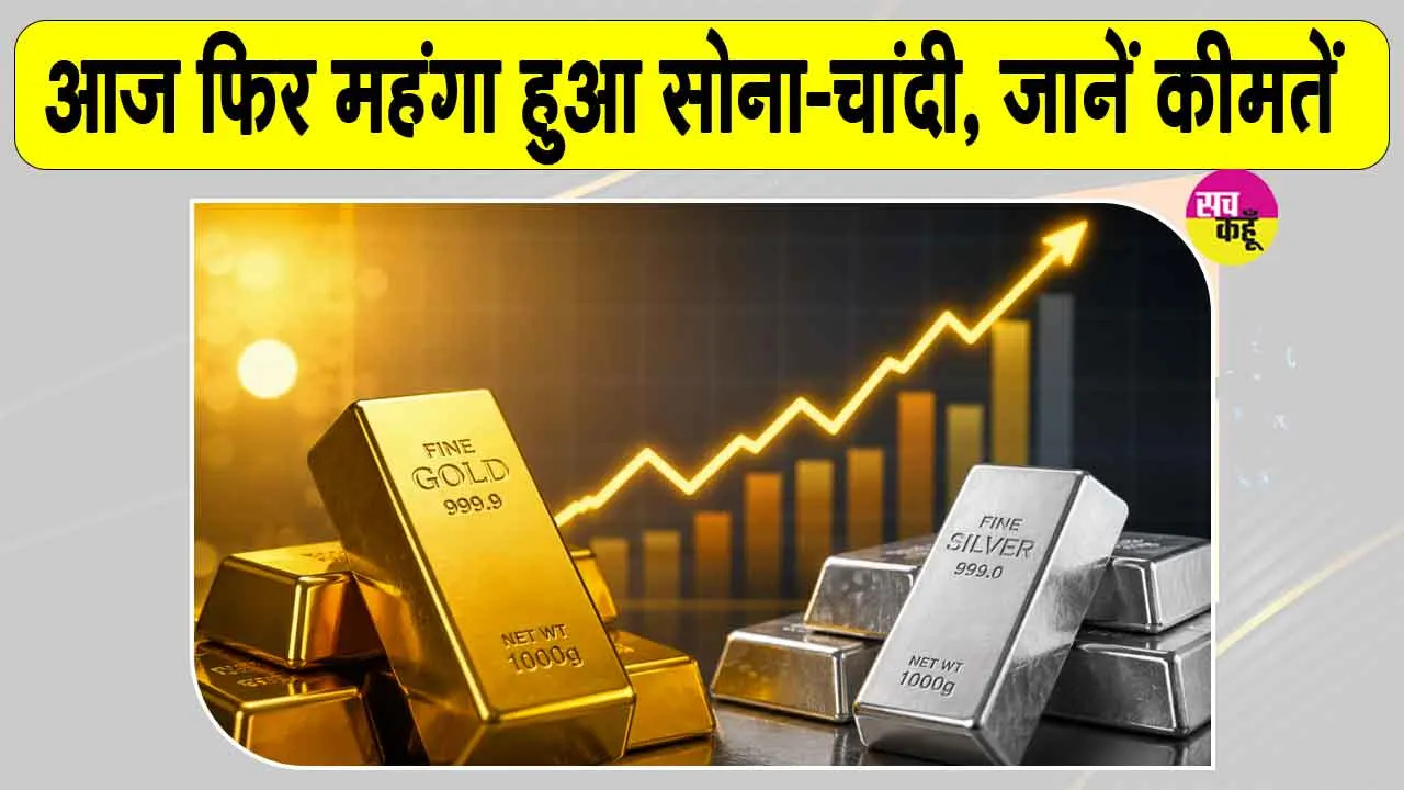 Gold Price Today: सोना-चांदी की कीमतें हुई रिकवर, कीमतों में बढ़ोतरी