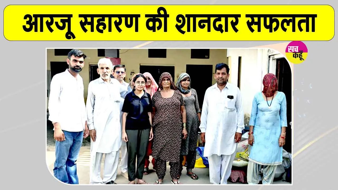 सरसा की आरजू सहारण का कमाल, नीट-यूजी में 604 अंक हासिल कर बढ़ाया क्षेत्र का मान