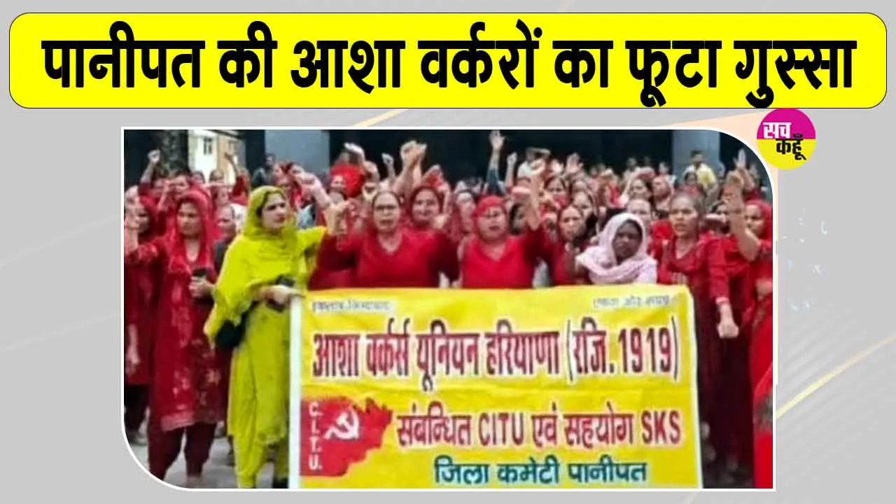 Panipat News: सरकार के खिलाफ फूटा आशा वर्करों का गुस्सा, सीएमओ कार्यालय के बाहर किया रोष प्रदर्शन