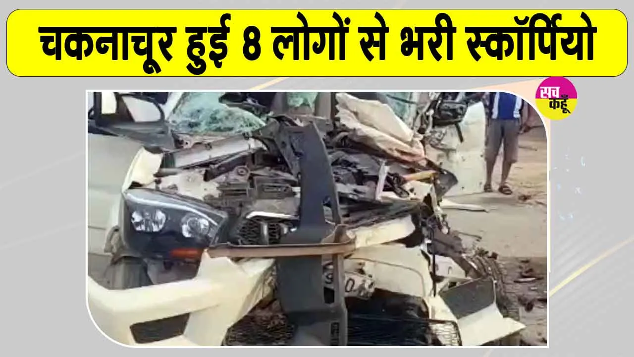 Kanpur News: खड़े ट्रक से टकराई स्कॉर्पियो, स्कॉर्पियो हुई चकनाचूर, दो बच्चों समेत 8 लोग थे सवार 