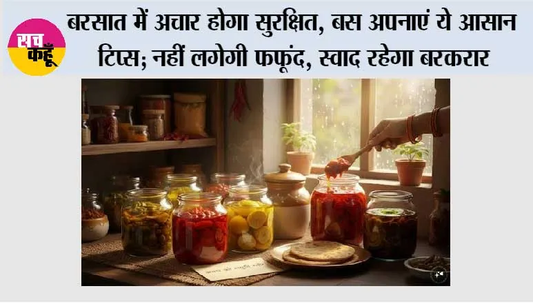 बरसात में अचार होगा सुरक्षित, बस अपनाएं ये आसान टिप्स; नहीं लगेगी फफूंद, स्वाद रहेगा बरकरार